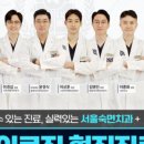 서울숙면치과의원 이미지