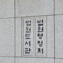 법원행정처구내식당