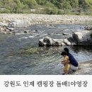 강원도 인제 설악산 물놀이 캠핑장 돌배 1야영장 아기랑 3박 4일 후기