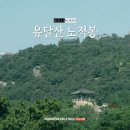 새천년카 - 동구 가양로 74 | 목포 가볼만한 곳 유달산 노적봉 새천년 시민의 종