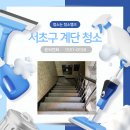 미화빌딩 | 서초구 서초동 계단청소 빌라 상가 건물 빌딩 아파트 미화관리 화장실청소업체