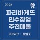 미정국수0410 미사강변점 | [2025년 파리바게뜨 인수창업 특급매물]점포라인 김일호이사의 추천의견은?