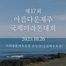 구좌체육공원 | 🏃‍♂️ 제17회 아름다운제주 국제마라톤대회 안내｜출발시간·필수지참물·행사장·시상정보 총정리!
