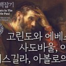 사도 바울 맥잡기 16, 고린도와 에베소에서 사도바울, 아굴라, 브리스길라, 아볼로의 사역 : 정동수 목사, 사랑침례교회, 킹제임스 흠 이미지