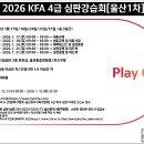 2026 4급 신인심판강습회(1차) 접수 안내 이미지