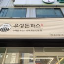 우성돈까스 동대신점 이미지