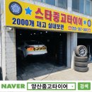 양산중고타이어 후기/ K3 205 55 16 교체 가장 싼곳/ 부산중고타이어/ 스타중고타이어
