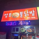 성포물닭발 | 안산 성포동 성포불닭발, 닭강정