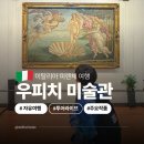 꾼PC | 피렌체 자유 여행 일정 우피치미술관 예약 방법 투어 작품