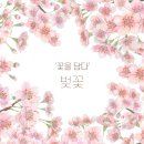 꽃을담다 - 광양시 와룡길 33 | 꽃을담다