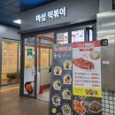 마성떡볶이부개역점