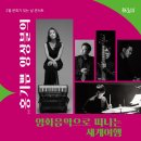 해설이 있는 클래식(영화 속 클래식) 이미지