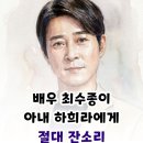 배우 최수종이 아내 하희라에게 절대 잔소리 하지 않는 이유? 이미지