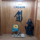 이미경검도관 이미지