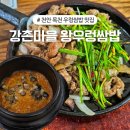왕우렁쌈밥 | 천안 목천맛집 강촌마을왕우렁쌈밥 내돈내산 후기