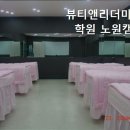 뷰티앤리더미용학원 | 성북 미용학원, 뷰티앤리더미용학원 노원캠퍼스 취업/진학 끝까지 책임져요