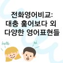 SAM&EUNICE | 전화영어비교: "대충 훑어보다" 영어로?