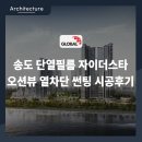 송도오션리조트 | 송도 단열필름 자이더스타 오션뷰 열차단 썬팅 시공후기
