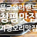 오리랜드 | [가평맛집추천] 문교오리랜드 오리구이세트 먹고온후기 맛있는녀석들도 다녀간 곳!