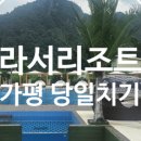 가평빠지 라서 리조트