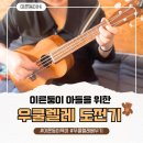 힐링 우쿨렐레 | [분당 육아일상] 엄마의 우쿨렐레 도전기, 이른둥이 아들을 위한 멋쟁이 토마토 연주🎶