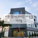 이천 롯데프리미엄아울렛 키즈몰 베이비라운지 유아휴게실 방문후기