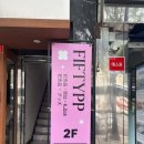 피프티피피 | [을지로3가놀거리/을지로3가소품샵] 을지로 소품샵 “피프티피피” 무인매장 후기