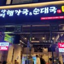 양평해장국&병천순대국 이미지