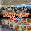 댕댕댕 애견유치원 | 상암동 인근 향동 한식뷔페 추천 젊은 느낌 런치업