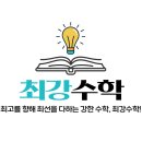 최강수학교습소 네이버블로그