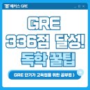 Reading Hero | GRE 점수 336점 까지 올린 버벌/퀀트/라이팅 공부법 (+독학 꿀팁)