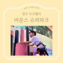 신나는뮤직줄넘기 | 강원도 원주 키즈카페 오크밸리 바운스슈퍼파크 6세 3세 아이랑 후기