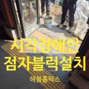 성북시각장애인경로당 | 시각장애인보행안전점자블럭 매립점자타일설치