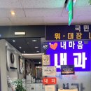 내마음내과의원 이미지