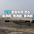 고단황금막국수강릉점 | 황금연휴에 다녀오기 좋은 강릉 추천 당일치기 여행 코스 , 총정리