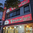 여문공원 | 여수 문수동 맛집 뚱언니네 오리고기 방문후기