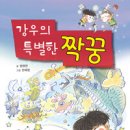 강우의 특별한 짝꿍(함영연 글. 한혜정 그림. 별빛서재) 이미지