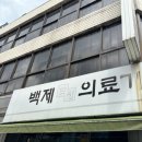 백제당한약방 이미지