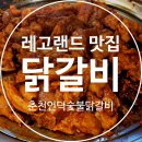낙원길 | 춘천 레고랜드 근처 맛집 춘천언덕숯불닭갈비 내돈내산 후기