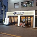 행운대패 | 기분 좋은 서비스와 신선한 한돈을 맛본 홍대역 주변 맛집 탐방 운암대패 홍대점 후기