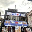 삼미통닭 - 파주시 아침노을길 8-24 | 신촌 치킨맛집 삼덕통닭 쫀감치 삼미통닭 후기
