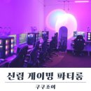 (주)조이핀 | 서울 게이밍 파티룸 신림 쿠쿠조이