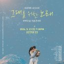 5/21(화)오후7시30분/금호아트 연세 / 프로젝트 오디너리 부부의날 기념콘서트 ＜그대를 위한 노래 ＞ 이미지