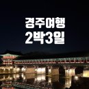 천마휴게소 | 경주여행 2박3일 뚜벅이 코스추천 황리단길 첨성대 동궁과월지 월정교 경주월드 경주맛집