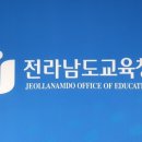 전남교육청 소속 다중이용시설 임시휴관...휴관 중 방역 실시[미래교육신문&장석웅] 이미지