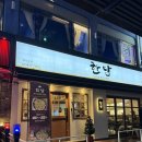 당곡2로 | [당곡역 삼겹살 맛집] 한담 솔직후기 (당곡역 회식, 당곡역 연말모임, 당곡역 목살 맛집)