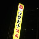 순천한우식육식당 이미지