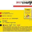 2012 전주비빔밥축제 (2012.10.18 ~ 2012.10.21) 이미지