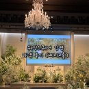 강변 | 웨딩스퀘어 강변 주차 식사 하객 후기 (베니르홀)