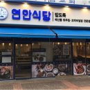 연안식당 이미지